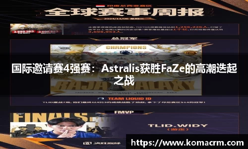 国际邀请赛4强赛：Astralis获胜FaZe的高潮迭起之战