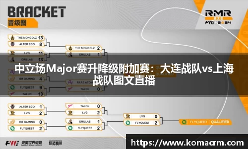 中立场Major赛升降级附加赛：大连战队vs上海战队图文直播