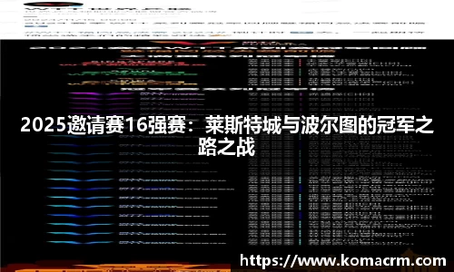 2025邀请赛16强赛：莱斯特城与波尔图的冠军之路之战
