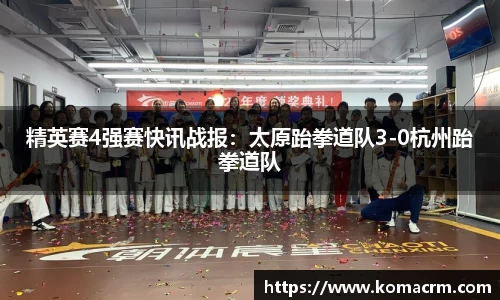 精英赛4强赛快讯战报：太原跆拳道队3-0杭州跆拳道队